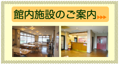 館内施設のご案内