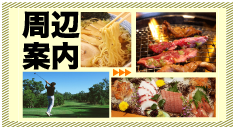 周辺案内